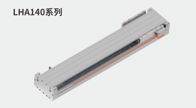 直線模組LHA140系列